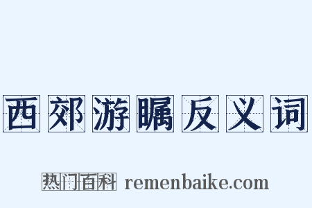 西郊游瞩反义词是什么意思的图片